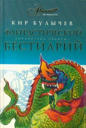 Обложка книги «Фантастический бестиарий» — Кир Булычев