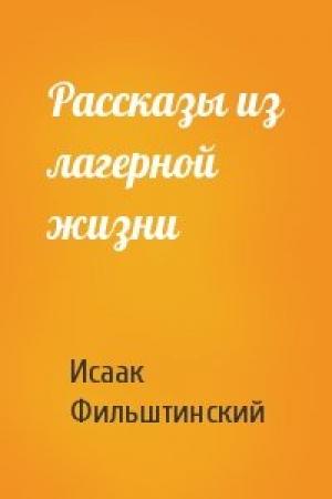 Обложка книги «Рассказы из лагерной жизни» — Исаак Фильштинский