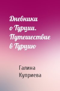 Дневники о Турции. Путешествие в Турцию