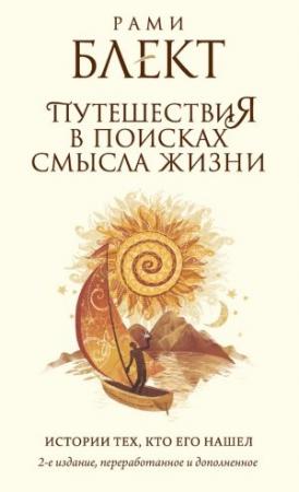 Обложка книги «Путешествия в поисках смысла жизни. Истории тех, кто его нашел» — Рами Блект