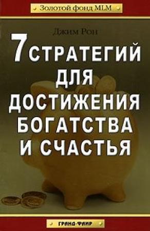 Обложка книги «7 стратегий для достижения богатства и счастья (Золотой фонд mlm)» — Джим Рон