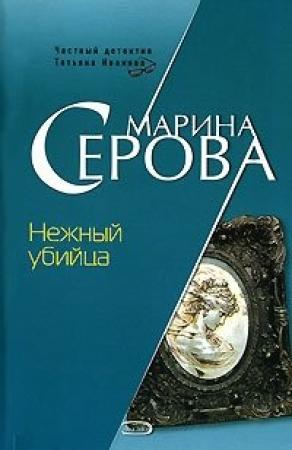 Обложка книги «Нежный убийца» — Марина Серова