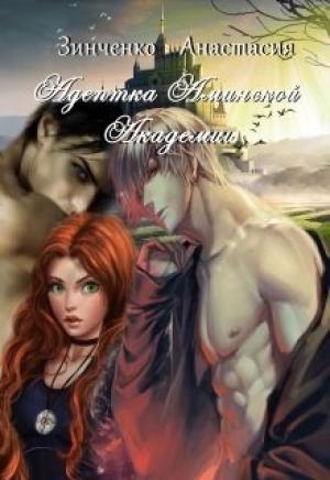 Обложка книги «Адептка Аминской Академии» — Анастасия Зинченко