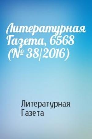 Обложка книги «Литературная Газета, 6568 (№ 38/2016)» — Литературная Газета