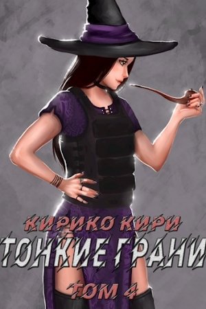 Обложка книги «Тонкие грани (том 4)» — Кирико Кири