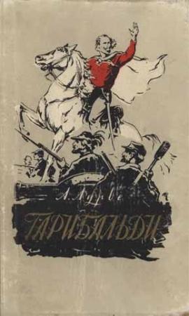 Обложка книги «Гарибальди» — Абрам Лурье