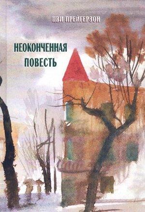 Обложка книги «Неоконченная повесть» — Цви Прейгерзон