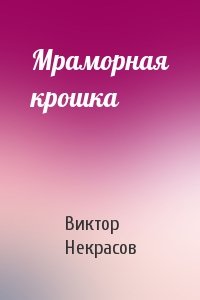 Виктор Некрасов - Мраморная крошка
