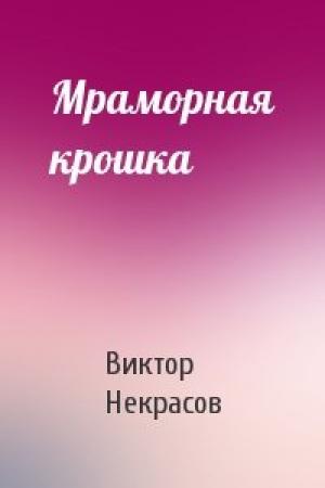 Обложка книги «Мраморная крошка» — Виктор Некрасов