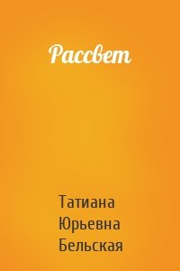 Рассвет