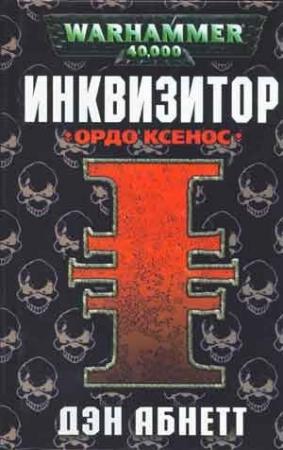 Обложка книги «Ордо Ксенос» — Дэн Абнетт