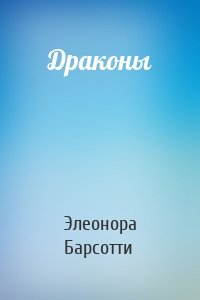 Драконы