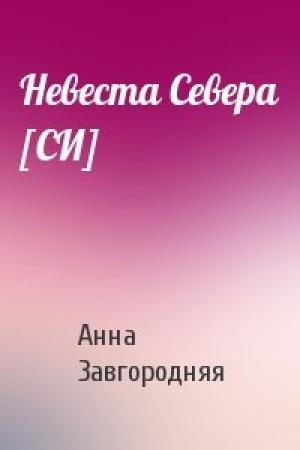 Обложка книги «Невеста Севера [СИ]» — Анна Завгородняя