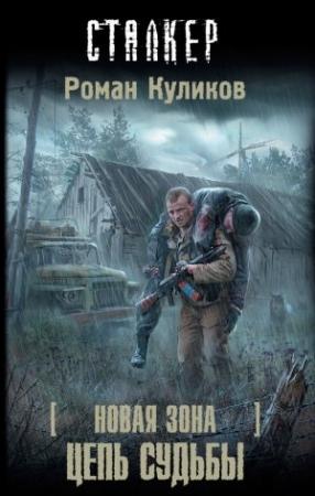 Обложка книги «Цепь судьбы» — Роман Куликов