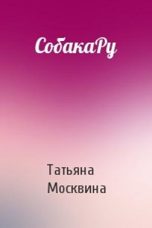Обложка книги «СобакаРу» — Татьяна Москвина