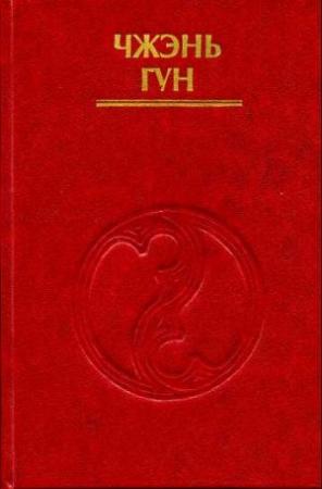 Обложка книги «Внутренние энергии в тайцзы-цюане» — Чжень-гун