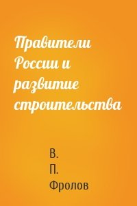 Правители России и развитие строительства