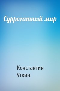 Суррогатный мир