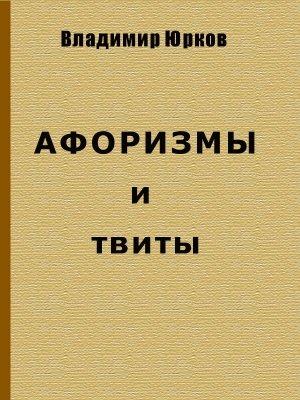 Обложка книги «Афоризмы и твиты» — Владимир Юрков