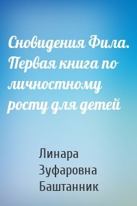 Сновидения Фила. Первая книга по личностному росту для детей