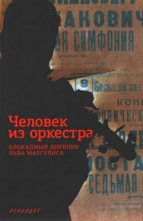 Обложка книги «Человек из оркестра» — Лев Маргулис