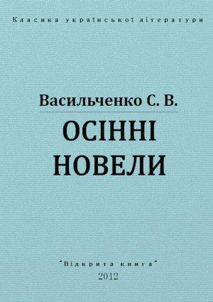 Обложка книги «Осінні новели» — Степан Васильевич Васильченко