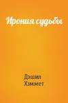 Дэшил Хэммет - Ирония судьбы