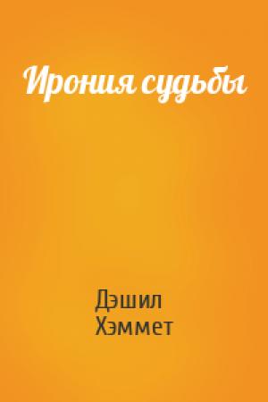 Обложка книги «Ирония судьбы» — Дэшил Хэммет