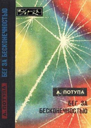 Обложка книги «Бег за бесконечностью» — Александр Потупа