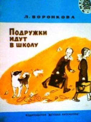 Обложка книги «Подружки идут в школу» — Любовь Воронкова