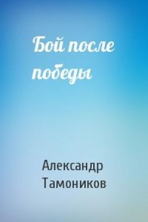 Обложка книги «Бой после победы» — Александр Тамоников