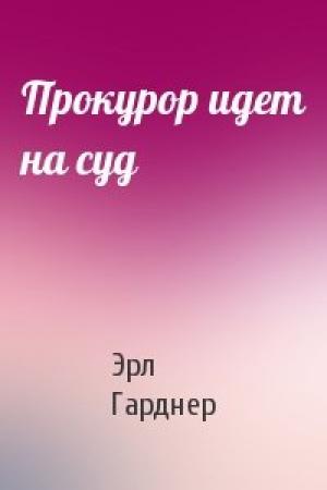 Обложка книги «Прокурор идет на суд» — Эрл Гарднер