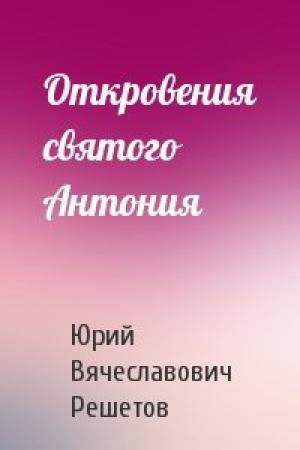 Обложка книги «Откровения святого Антония» — Юрий Вячеславович Решетов