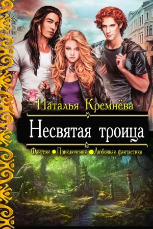 Обложка книги «Несвятая троица» — Наталья Кремнёва