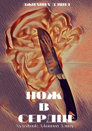 Обложка книги «Нож в сердце» — Джианна Дэвид
