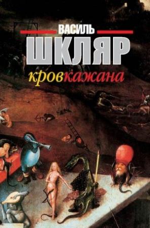 Обложка книги «Кров кажана» — Василий Николаевич Шкляр