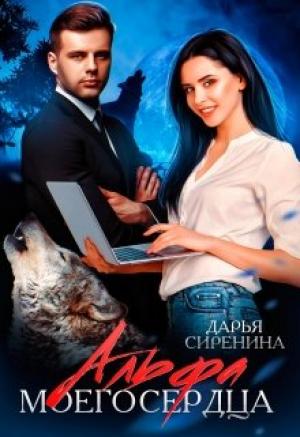Обложка книги «Альфа моего сердца» — Дарья Сиренина