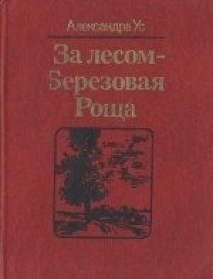 Обложка книги «За лесом — Березовая Роща» — Александра Ус