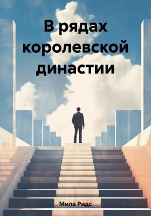 Обложка книги «В рядах королевской династии» — Мила Ридс