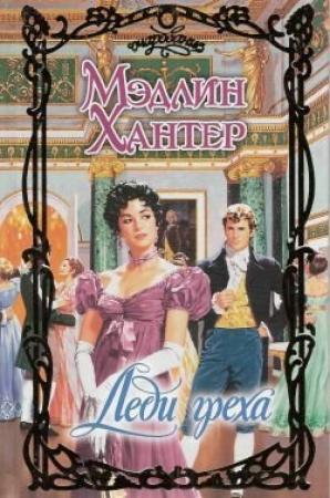 Обложка книги «Леди греха» — Мэдлин Хантер