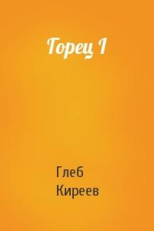 Обложка книги «Горец I» — Глеб Киреев