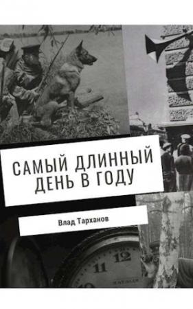 Обложка книги «Самый длинный день в году» — Влад Тарханов