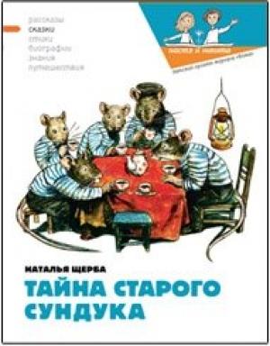 Обложка книги «Тайна старого сундука» — Наталья Щерба, Наталия Кондратова, Валерий Кожин