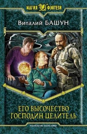 Обложка книги «Его высочество господин целитель» — Виталий Башун
