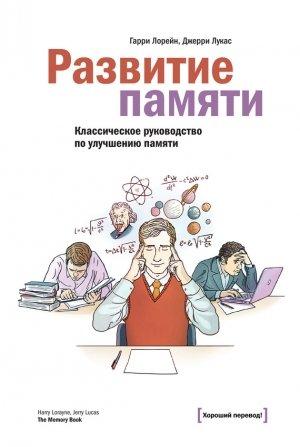 Обложка книги «Развитие памяти» — Гарри Лорейн, Джерри Лукас
