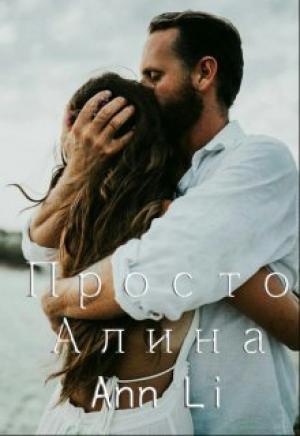 Обложка книги «Просто Алина» — Ann Li
