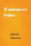 Виктор Лихачев - И матерь их Софья
