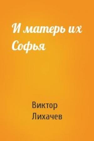 Обложка книги «И матерь их Софья» — Виктор Лихачев