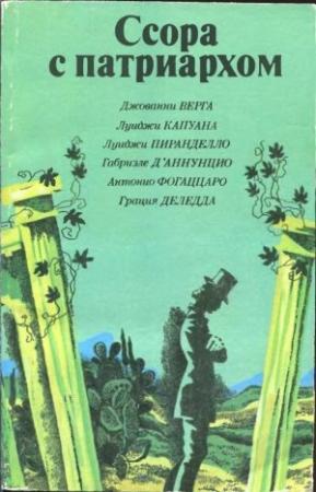 Обложка книги «Девственницы» — Луиджи Капуана