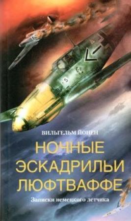 Обложка книги «Ночные эскадрильи люфтваффе. Записки немецкого летчика» — Вильгельм Йонен